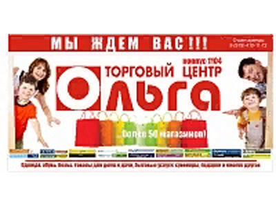 Реклама для ТЦ Ольга